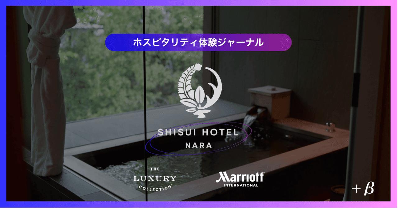 奈良での大人旅。 ー 「紫翠 ラグジュアリーコレクションホテル 奈良」宿泊記